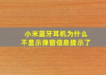 小米蓝牙耳机为什么不显示弹窗信息提示了