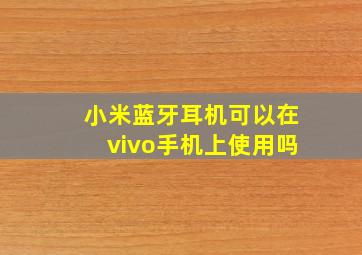 小米蓝牙耳机可以在vivo手机上使用吗