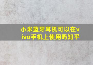 小米蓝牙耳机可以在vivo手机上使用吗知乎