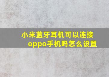 小米蓝牙耳机可以连接oppo手机吗怎么设置