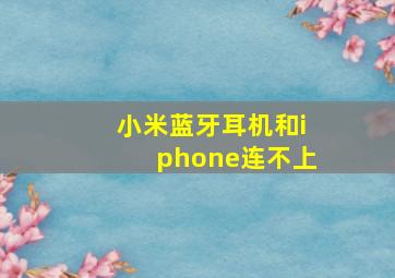 小米蓝牙耳机和iphone连不上