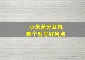 小米蓝牙耳机哪个型号好用点