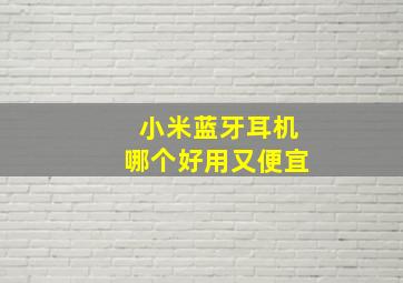 小米蓝牙耳机哪个好用又便宜