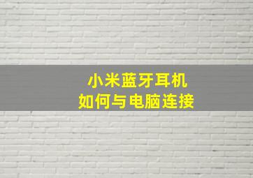 小米蓝牙耳机如何与电脑连接