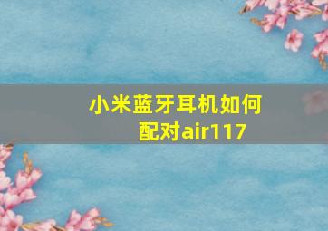 小米蓝牙耳机如何配对air117