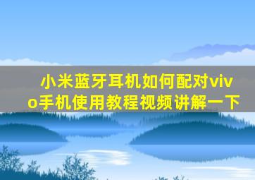 小米蓝牙耳机如何配对vivo手机使用教程视频讲解一下