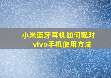 小米蓝牙耳机如何配对vivo手机使用方法