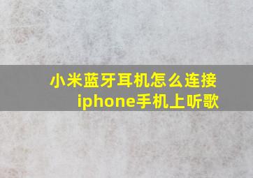 小米蓝牙耳机怎么连接iphone手机上听歌