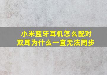 小米蓝牙耳机怎么配对双耳为什么一直无法同步