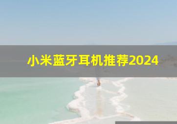 小米蓝牙耳机推荐2024