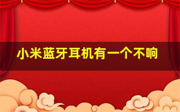 小米蓝牙耳机有一个不响