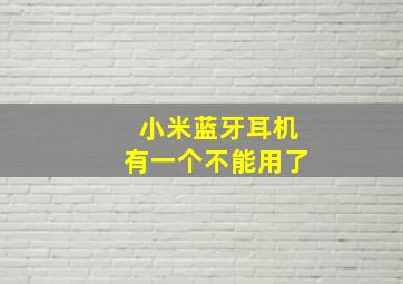 小米蓝牙耳机有一个不能用了