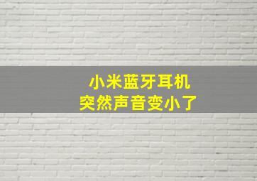 小米蓝牙耳机突然声音变小了