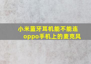 小米蓝牙耳机能不能连oppo手机上的麦克风