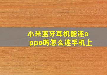 小米蓝牙耳机能连oppo吗怎么连手机上