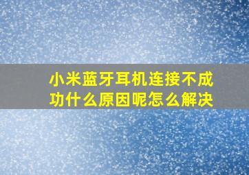 小米蓝牙耳机连接不成功什么原因呢怎么解决