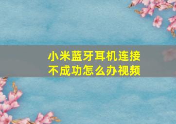 小米蓝牙耳机连接不成功怎么办视频