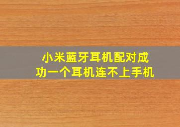 小米蓝牙耳机配对成功一个耳机连不上手机