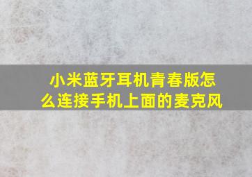 小米蓝牙耳机青春版怎么连接手机上面的麦克风