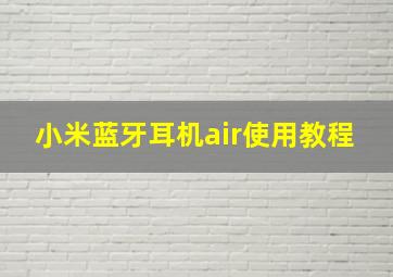 小米蓝牙耳机air使用教程