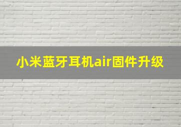 小米蓝牙耳机air固件升级