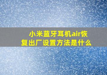 小米蓝牙耳机air恢复出厂设置方法是什么