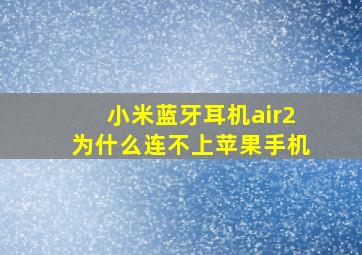 小米蓝牙耳机air2为什么连不上苹果手机