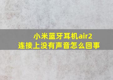 小米蓝牙耳机air2连接上没有声音怎么回事