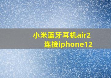 小米蓝牙耳机air2连接iphone12