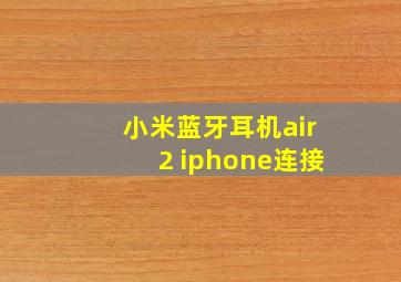 小米蓝牙耳机air2 iphone连接