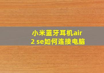 小米蓝牙耳机air2 se如何连接电脑