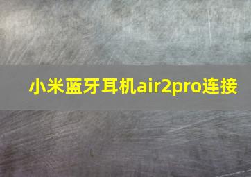 小米蓝牙耳机air2pro连接