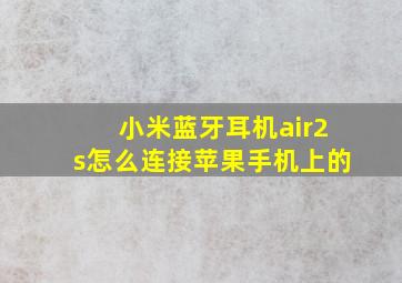 小米蓝牙耳机air2s怎么连接苹果手机上的