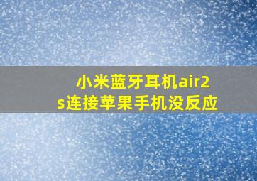 小米蓝牙耳机air2s连接苹果手机没反应