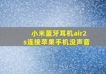 小米蓝牙耳机air2s连接苹果手机没声音