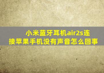 小米蓝牙耳机air2s连接苹果手机没有声音怎么回事