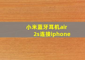 小米蓝牙耳机air2s连接iphone