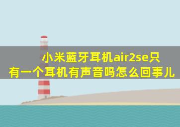 小米蓝牙耳机air2se只有一个耳机有声音吗怎么回事儿