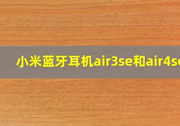 小米蓝牙耳机air3se和air4se