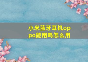 小米蓝牙耳机oppo能用吗怎么用