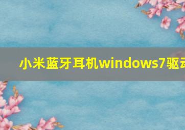 小米蓝牙耳机windows7驱动