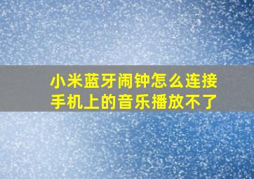 小米蓝牙闹钟怎么连接手机上的音乐播放不了