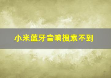 小米蓝牙音响搜索不到