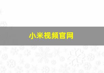 小米视频官网