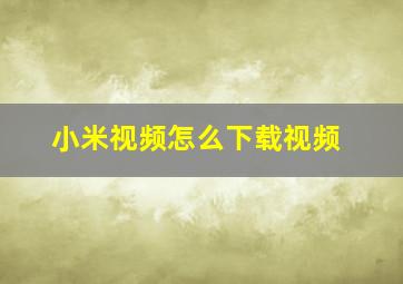 小米视频怎么下载视频