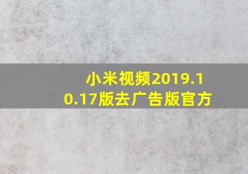 小米视频2019.10.17版去广告版官方