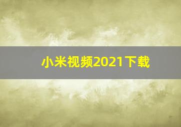 小米视频2021下载