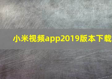 小米视频app2019版本下载