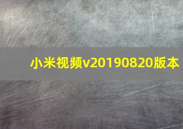 小米视频v20190820版本