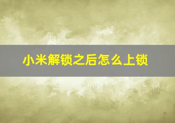 小米解锁之后怎么上锁